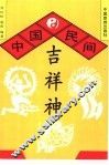 中国民间吉祥神