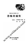 恐怖的城堡