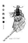 包公的故事