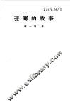 张骞的故事