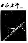 日本文学  1982  2