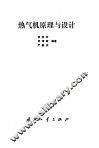 热气机原理与设计