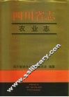 四川省志·农业志  下