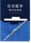 社会医学理论与实践