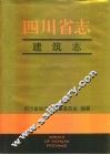 四川省志·建筑志