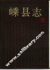 嵊县志