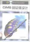 CIMS的总体设计