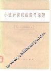 小型计算机组成与原理