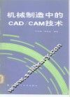 机械制造中的CAD/CAM技术