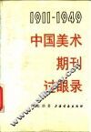 中国美术期刊过眼录  1911-1949