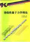 非线性量子力学理论