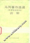 《马列著作选读·科学社会主义》讲解