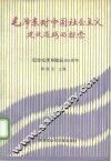毛泽东对中国社会主义建设道路的探索