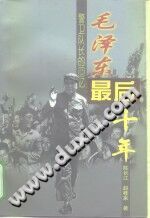 毛泽东最后十年 警卫队长的回忆 PDF电子版-书查询-第3张图片