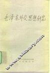 毛泽东外交思想研究