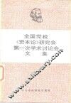 全国党校《资本论》研究会