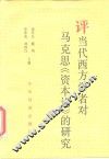 评当代西方学者对马克思《资本论》的研究