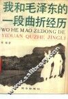 我和毛泽东的一段曲折经历