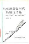 马克思黄金时代的理论结晶  《资本论》最初手稿的研究