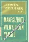 马克思主义文艺理论研究  第9卷