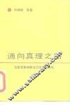 通向真理之路  马克思恩格斯认识论思想巡礼