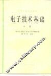 电子技术基础  中