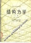 结构力学  上  第2分册