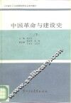 中国革命与建设史  下