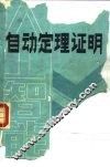 自动定理证明