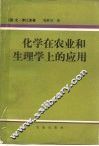 化学在农业和生理学上的应用 封面