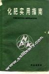 化肥实用指南