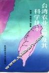 台湾农业发展及其科学技术