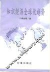 知识经济全球化趋势