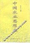 中国农业思想史