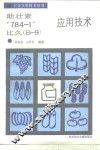 助壮素“ 784-1”比久 B-9 应用技术
