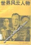 世界风云人物
