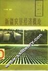 新疆农垦经济概论
