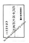 近代中国史料丛刊  221  张文毅公（芾）奏稿  一、二