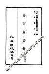 近代中国史料丛刊  220  养吉斋从录  一、二