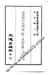 近代中国史料丛刊  501  沈文忠公  兆霖  集  附：自订年谱