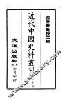 近代中国史料丛刊  791-792  段玉裁  茂堂  先生年谱  高邮王氏  念孙·引之  父子年谱