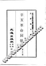 近代中国史料丛刊编辑 258 辛亥革命回忆录-县志办-第3张图片