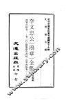 近代中国史料丛刊续辑  695-700  李文忠公  鸿章  全集  李鸿章致潘鼎新书札、李文忠公  鸿章  年谱  李鸿章年  日  谱