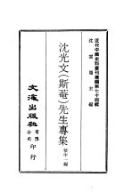 《近代中国史料丛刊续辑 731 沈光文 斯庵 先生专集》pdf电子版-书查询-第3张图片