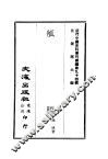 近代中国史料丛刊续辑  940  觚剩