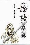 《论语》五连环