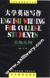 大学英语写作  实战范例