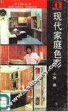 现代家庭色彩