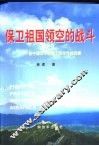 保卫祖国领空的战斗  新中国二十年国土防空作战回顾