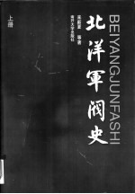 北洋军阀史  上【来新夏等著】-PDF电子版